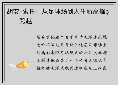 胡安·索托：从足球场到人生新高峰的跨越