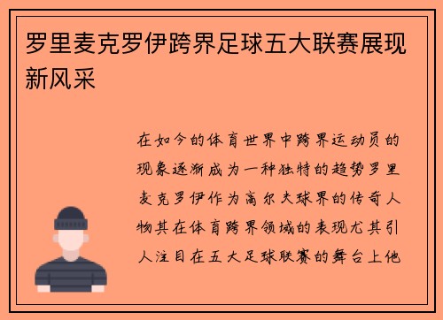 罗里麦克罗伊跨界足球五大联赛展现新风采