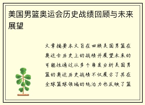 美国男篮奥运会历史战绩回顾与未来展望