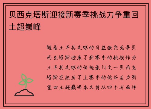 贝西克塔斯迎接新赛季挑战力争重回土超巅峰