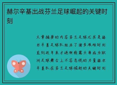 赫尔辛基出战芬兰足球崛起的关键时刻 赫尔辛基出战芬兰足球崛起的关键时刻