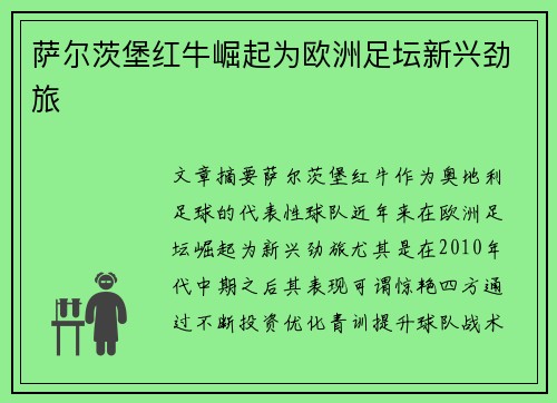 萨尔茨堡红牛崛起为欧洲足坛新兴劲旅