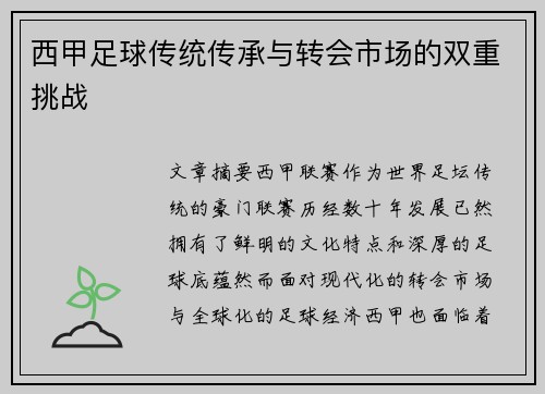 西甲足球传统传承与转会市场的双重挑战 西甲足球传统传承与转会市场的双重挑战