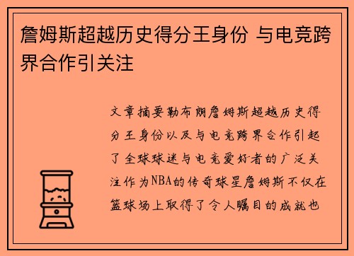 詹姆斯超越历史得分王身份 与电竞跨界合作引关注 詹姆斯超越历史得分王身份 与电竞跨界合作引关注