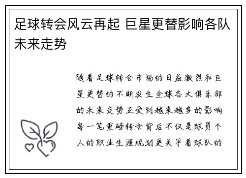 足球转会风云再起 巨星更替影响各队未来走势