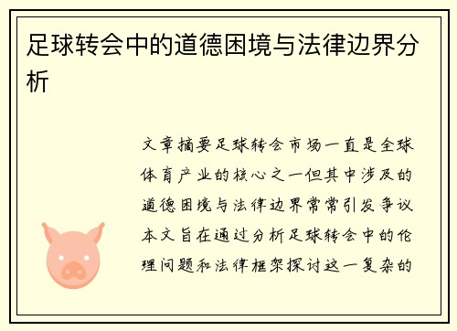 足球转会中的道德困境与法律边界分析