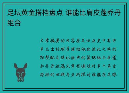 足坛黄金搭档盘点 谁能比肩皮蓬乔丹组合 足坛黄金搭档盘点 谁能比肩皮蓬乔丹组合