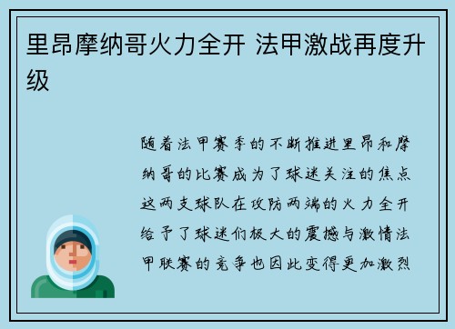 里昂摩纳哥火力全开 法甲激战再度升级 里昂摩纳哥火力全开 法甲激战再度升级