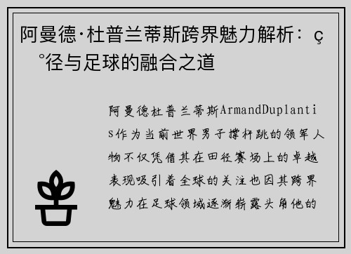 阿曼德·杜普兰蒂斯跨界魅力解析:田径与足球的融合之道 阿曼德·杜普兰蒂斯跨界魅力解析:田径与足球的融合之道