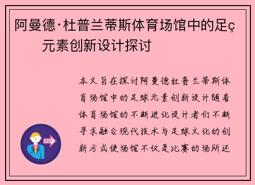 阿曼德·杜普兰蒂斯体育场馆中的足球元素创新设计探讨