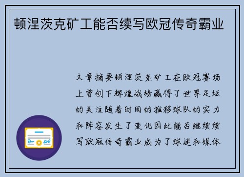 顿涅茨克矿工能否续写欧冠传奇霸业