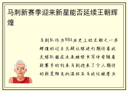 马刺新赛季迎来新星能否延续王朝辉煌