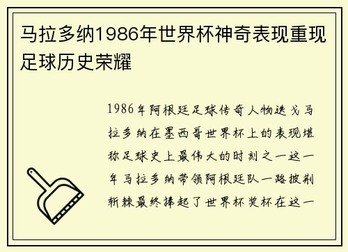 马拉多纳1986年世界杯神奇表现重现足球历史荣耀