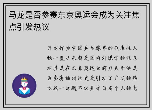 马龙是否参赛东京奥运会成为关注焦点引发热议