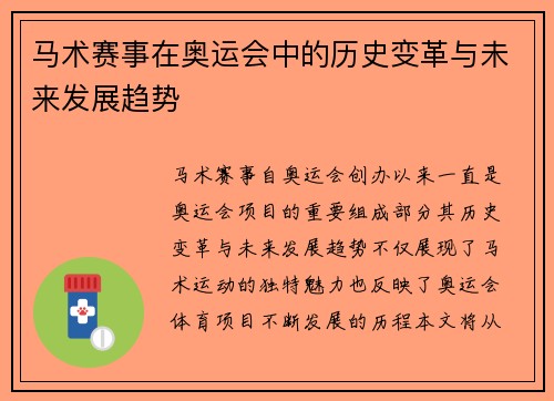 马术赛事在奥运会中的历史变革与未来发展趋势