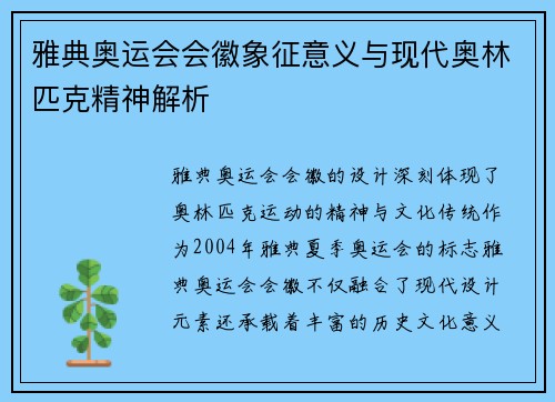 雅典奥运会会徽象征意义与现代奥林匹克精神解析
