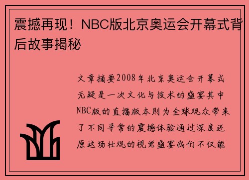 震撼再现！NBC版北京奥运会开幕式背后故事揭秘